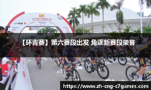 【环青赛】第六赛段出发 角逐新赛段荣誉