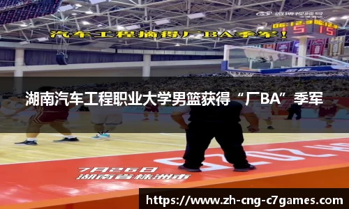 湖南汽车工程职业大学男篮获得“厂BA”季军
